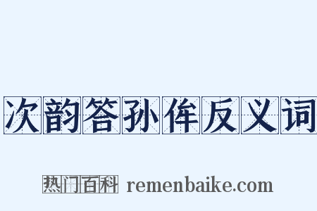 次韵答孙侔反义词是什么意思的图片